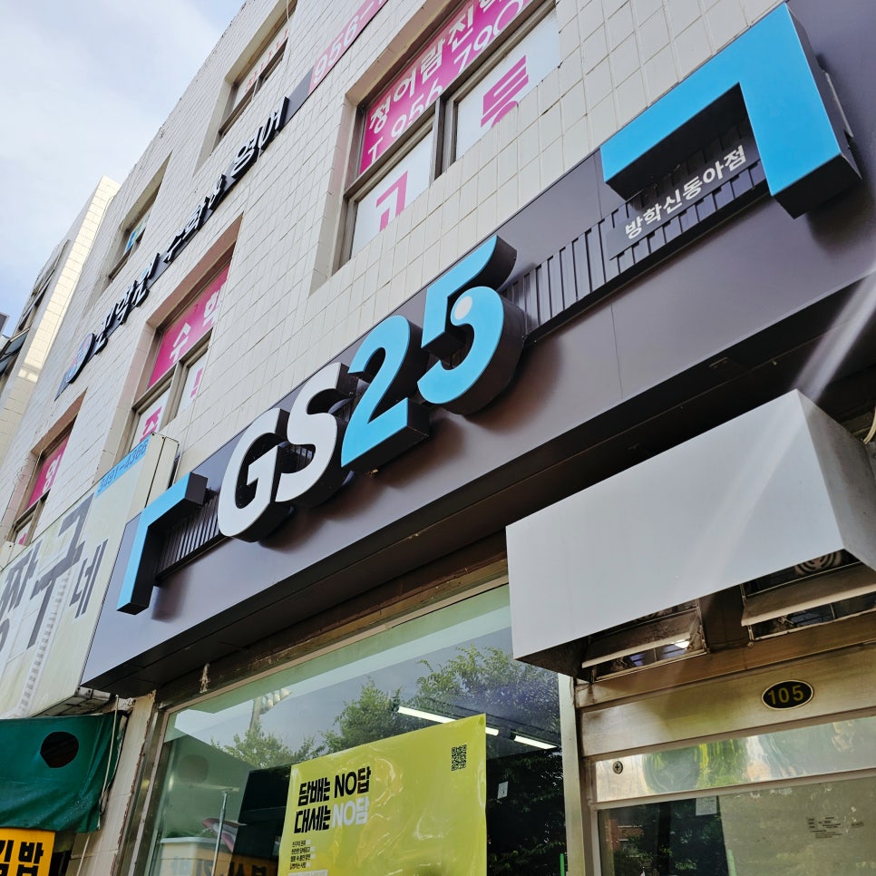 GS25 방학신동아점 이미지