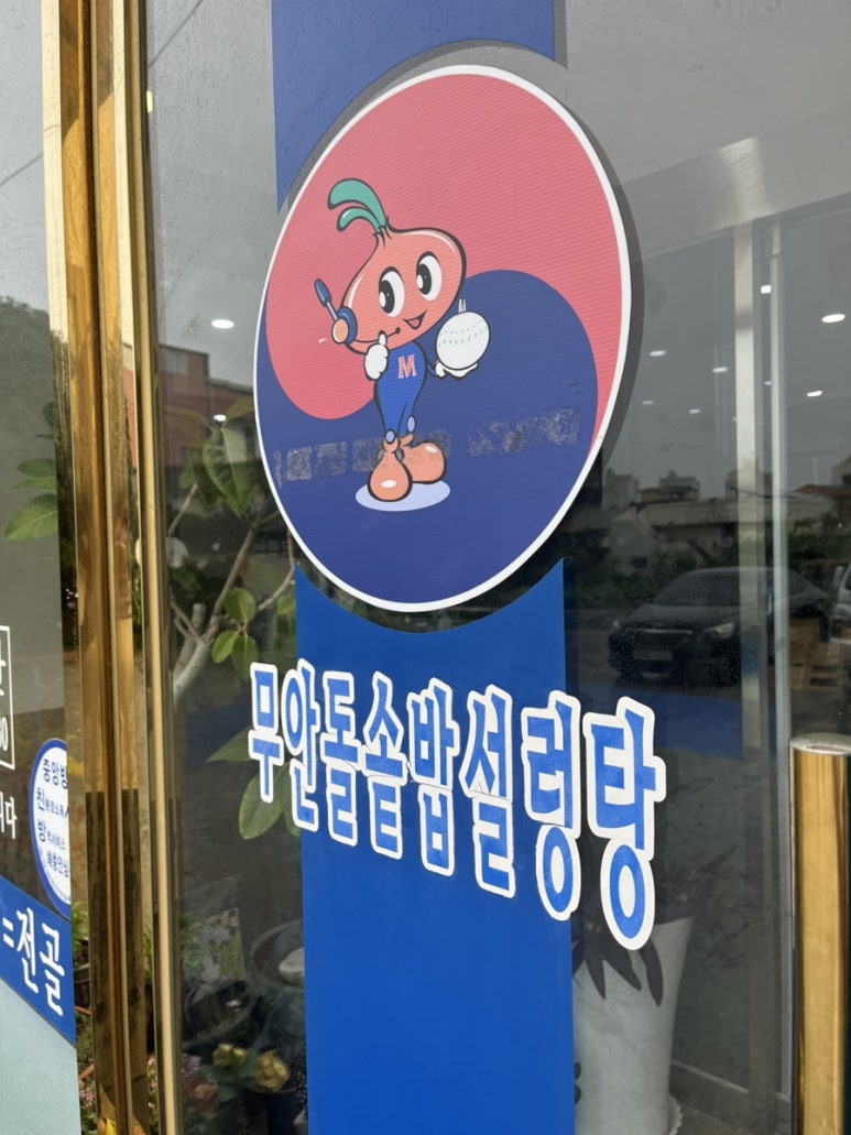 무안돌솥밥설렁탕 이미지