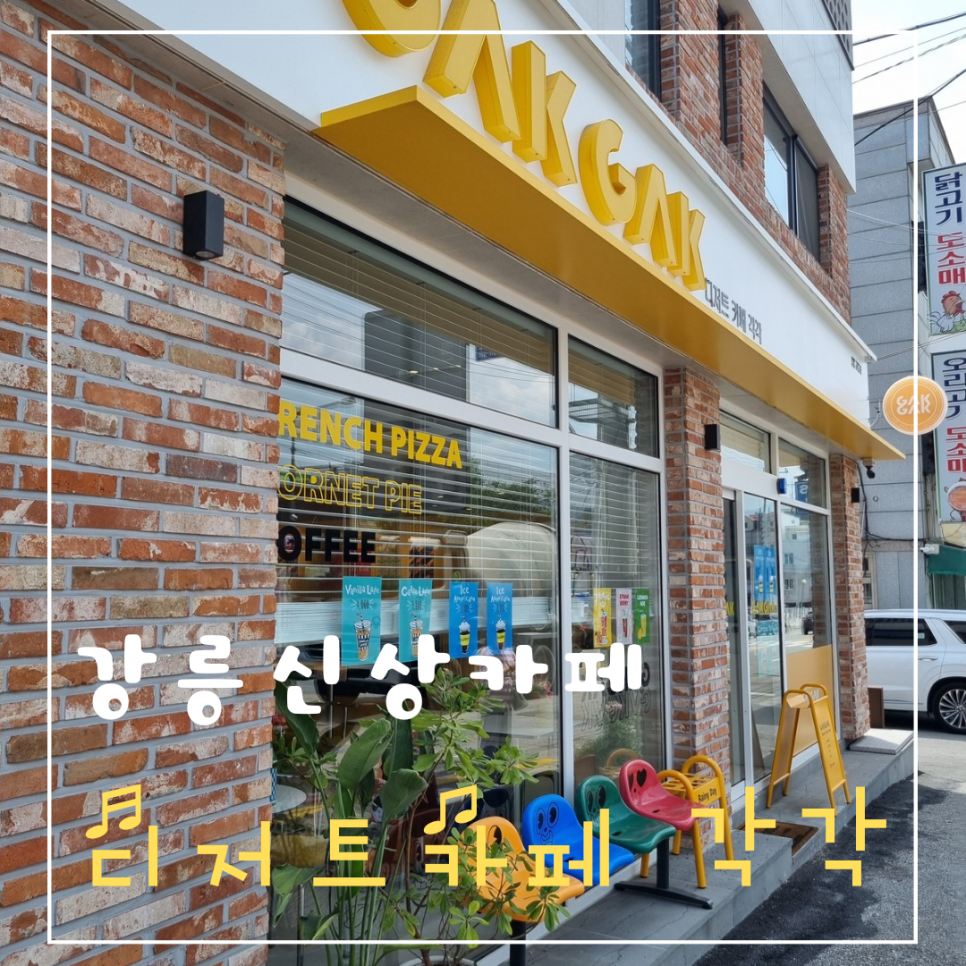 디저트카페각각강릉 이미지