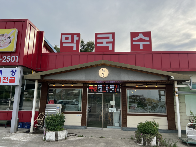 단봉막국수 이미지