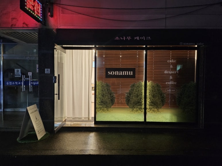 소나무케이크 이미지