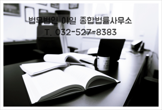 이일종합법률사무소 이미지