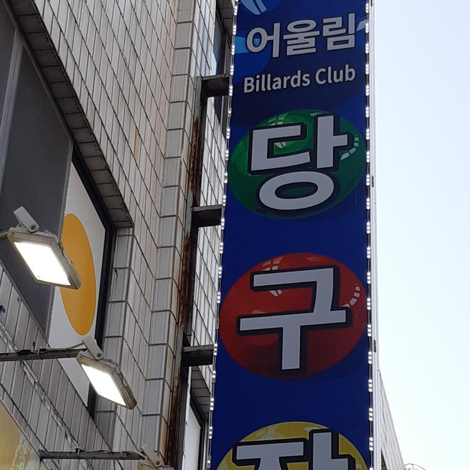 어울림당구장 이미지