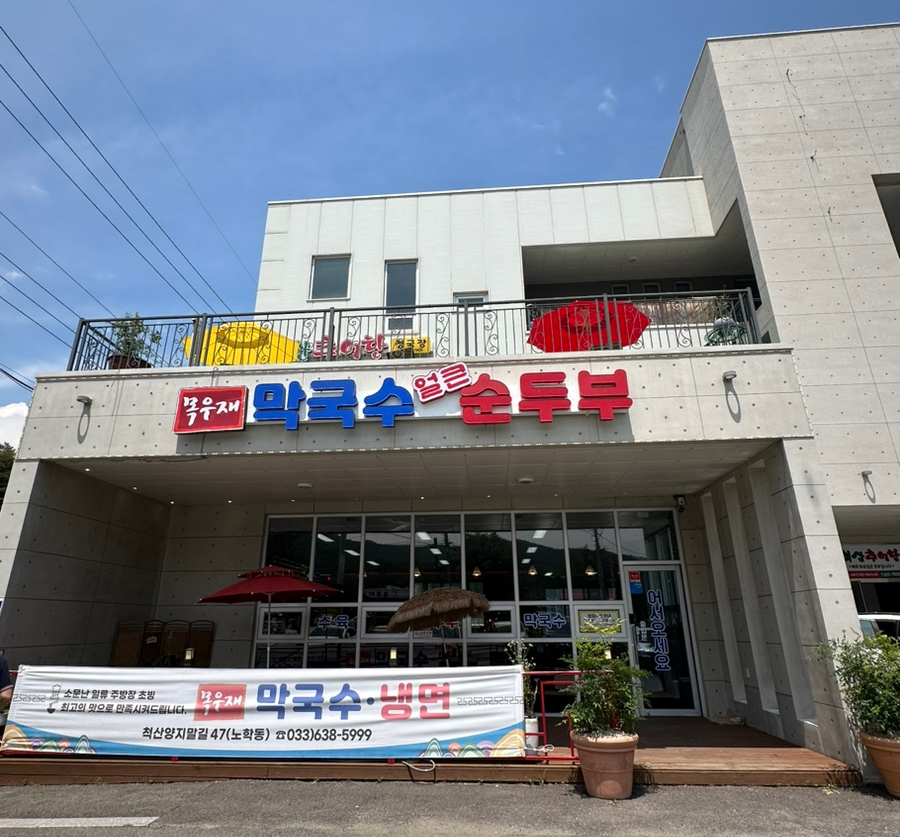 목우재막국수냉면 이미지