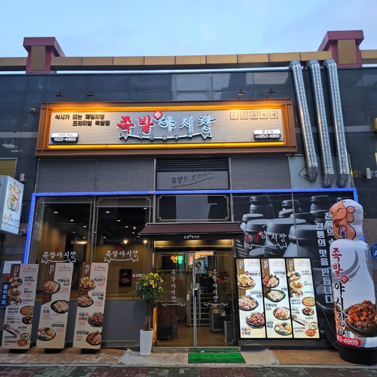 족발야시장문산점 이미지