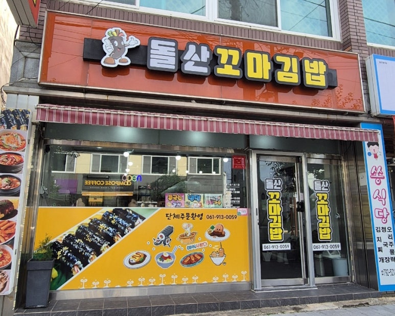 돌산꼬마김밥 이미지