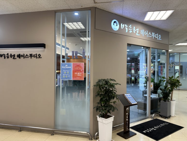 박승철 헤어스투디오 이마트 흥덕점 이미지