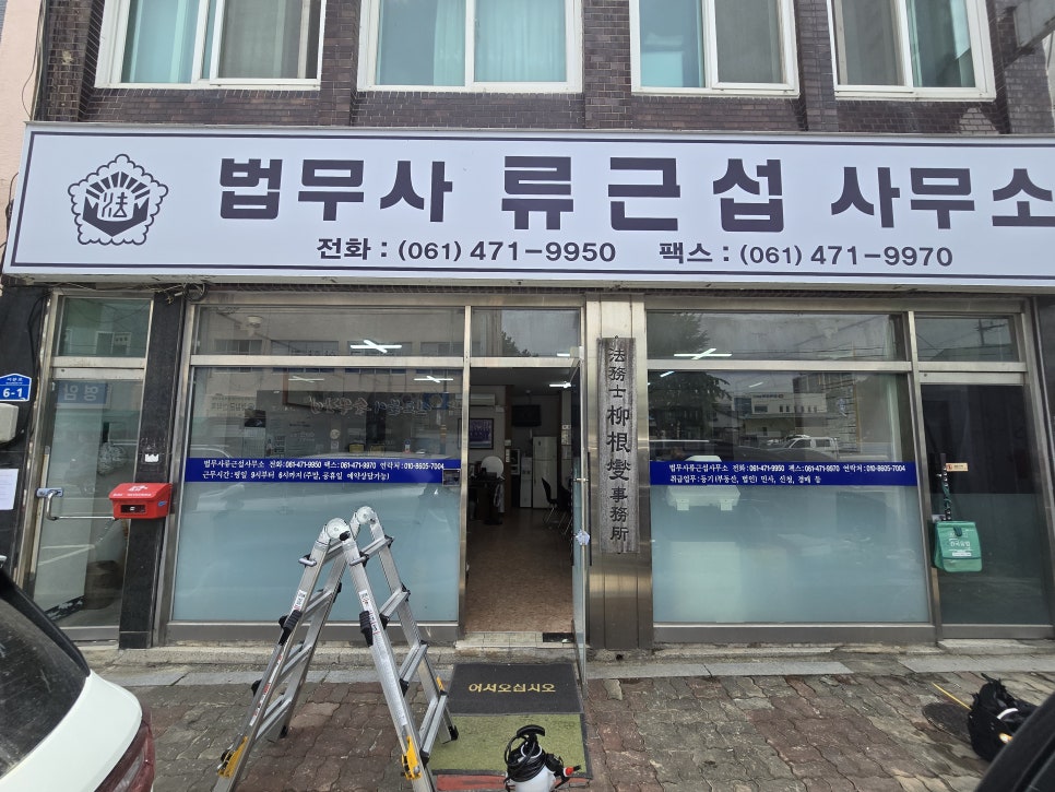 류근섭법무사사무소 이미지