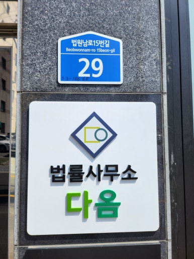 다옴법률사무소 이미지