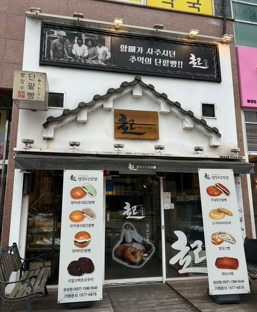 빵장수단팥빵 대전유성점 이미지