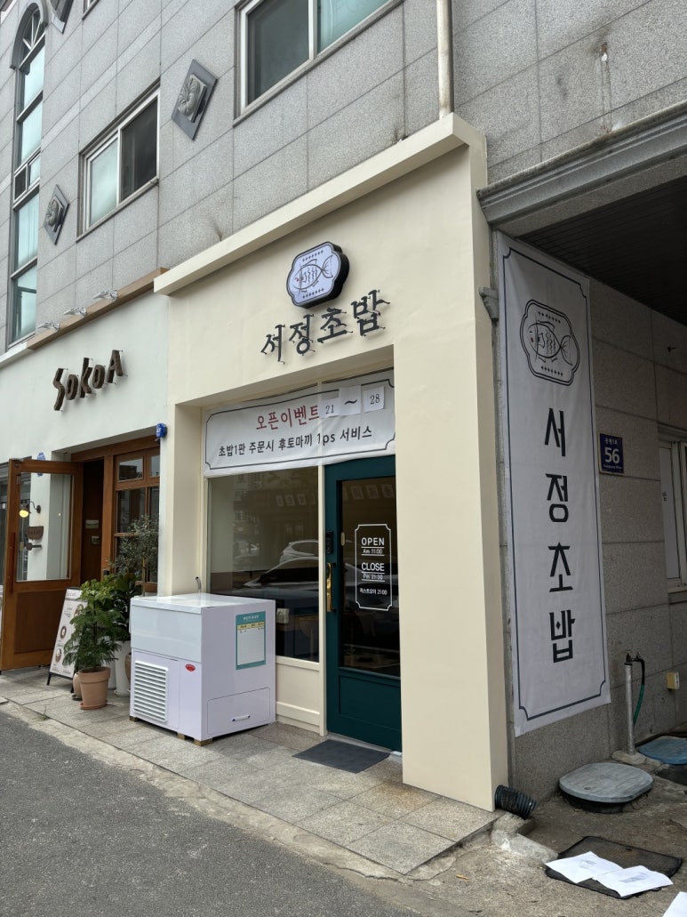 서정초밥 이미지