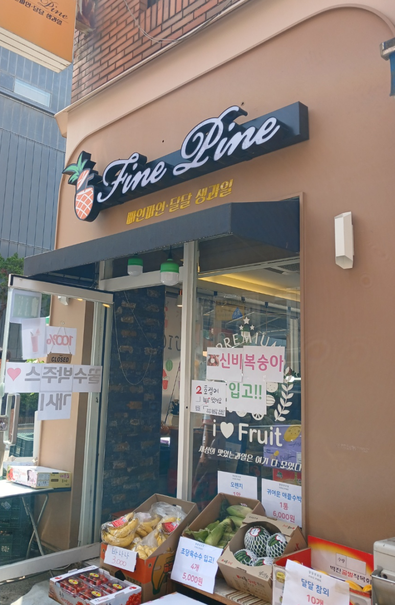 빠인파인 이미지