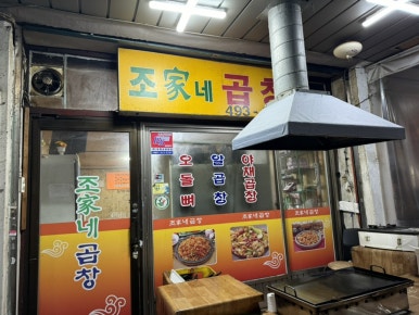 조가네곱창 이미지