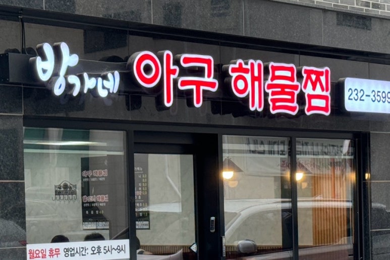 오송해물찜 이미지