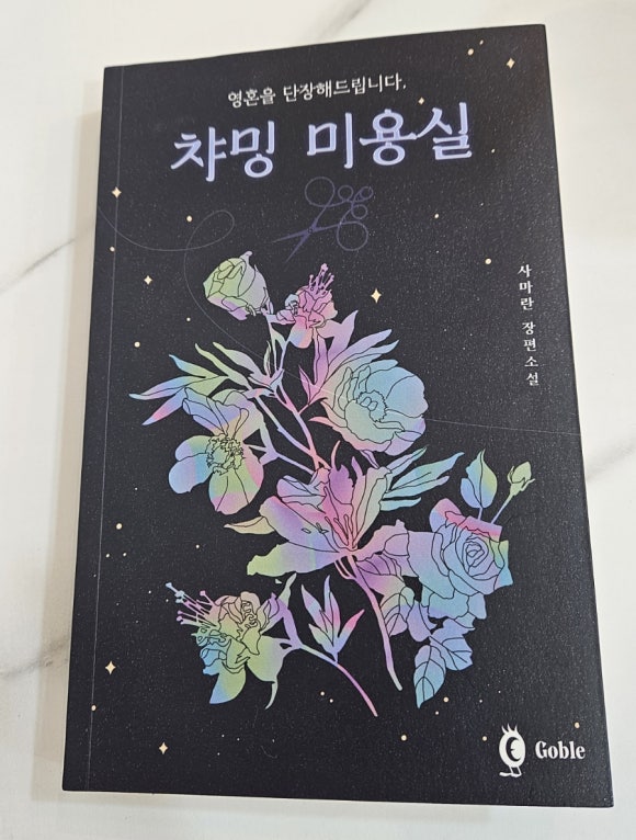 챠밍미용실 이미지