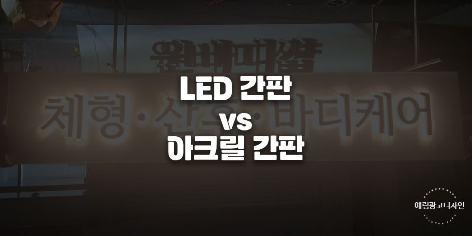 예림광고간판 이미지