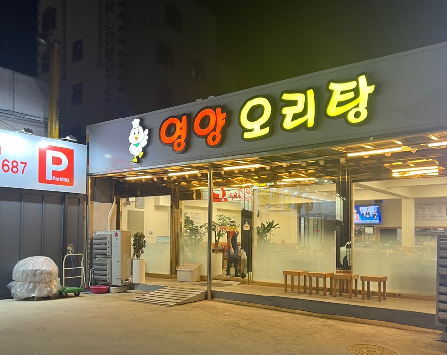 영양오리탕 이미지