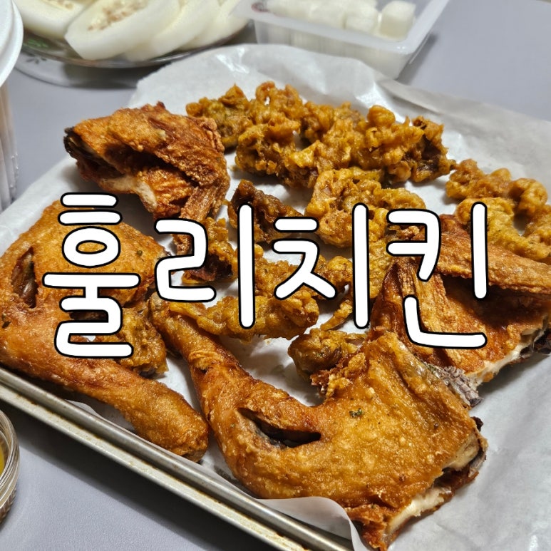 훌리치킨 이미지