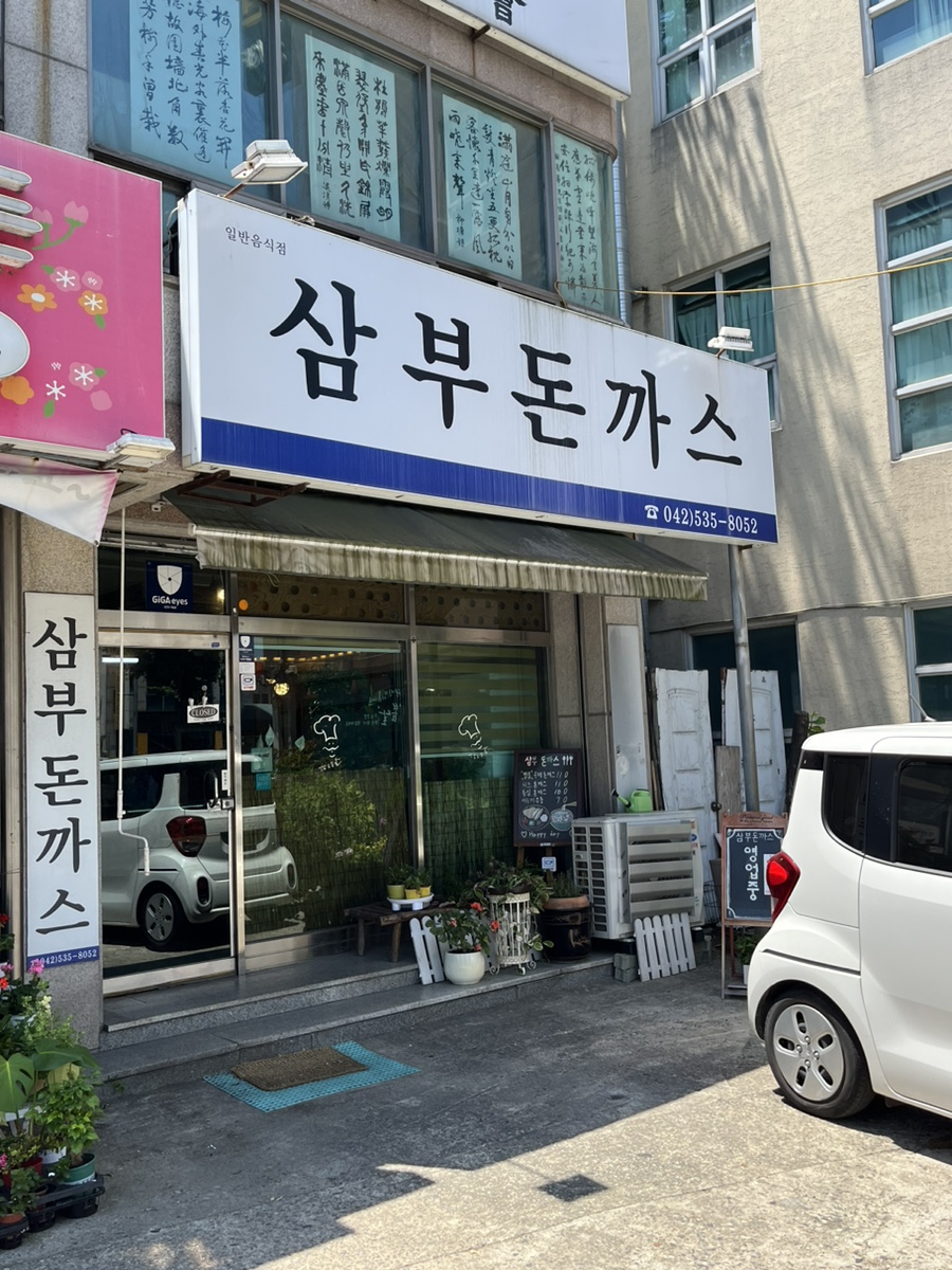 삼부돈까스 이미지