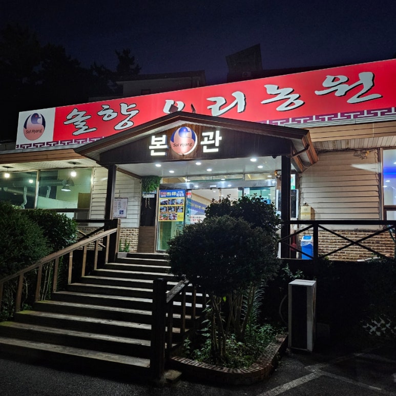 솔향오리농원 이미지