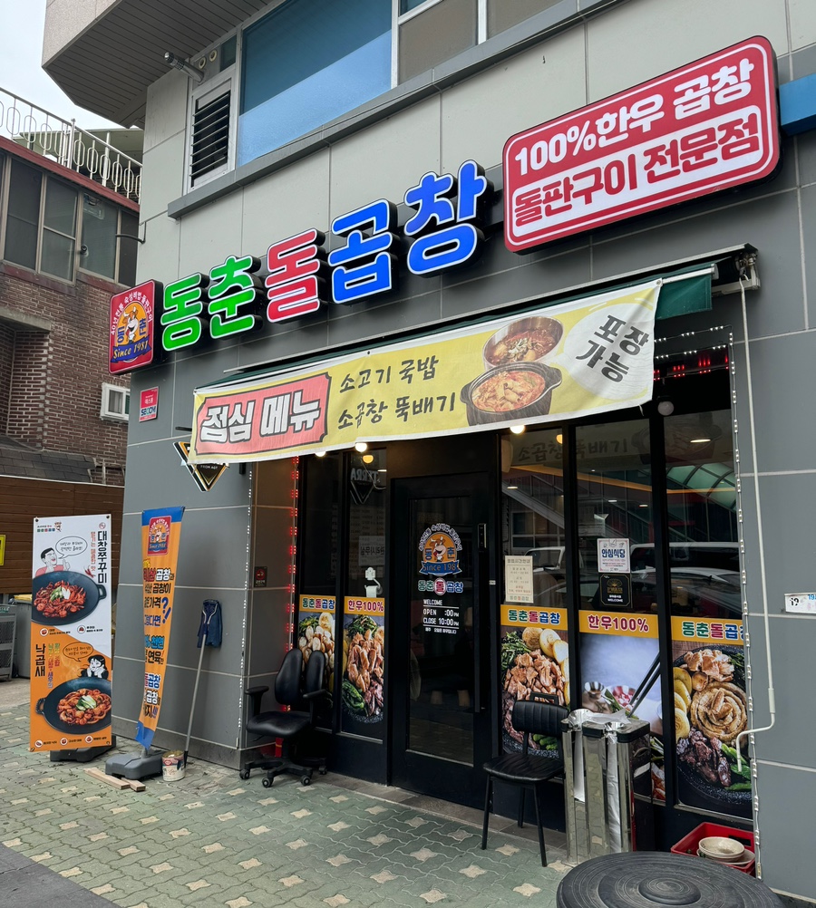 동춘돌곱창경기광주점 이미지