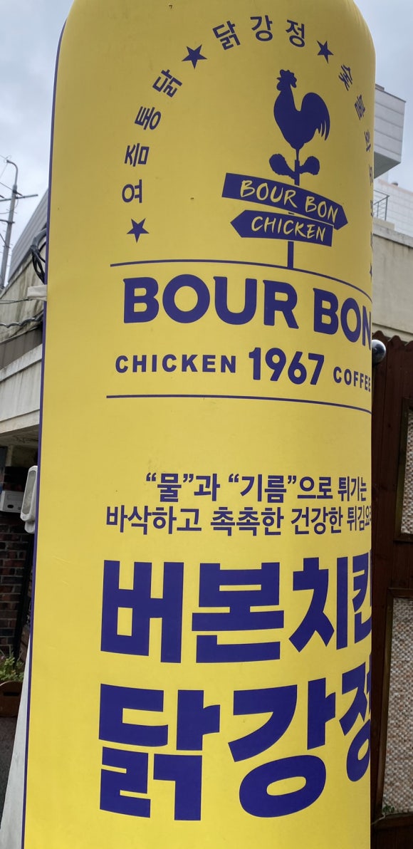버본치킨&닭강정 이미지