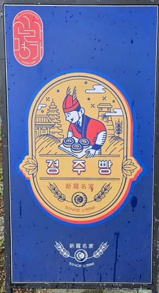 신라명가(첨성대점) 이미지