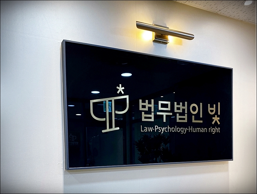 법무법인빛평택지사 이미지