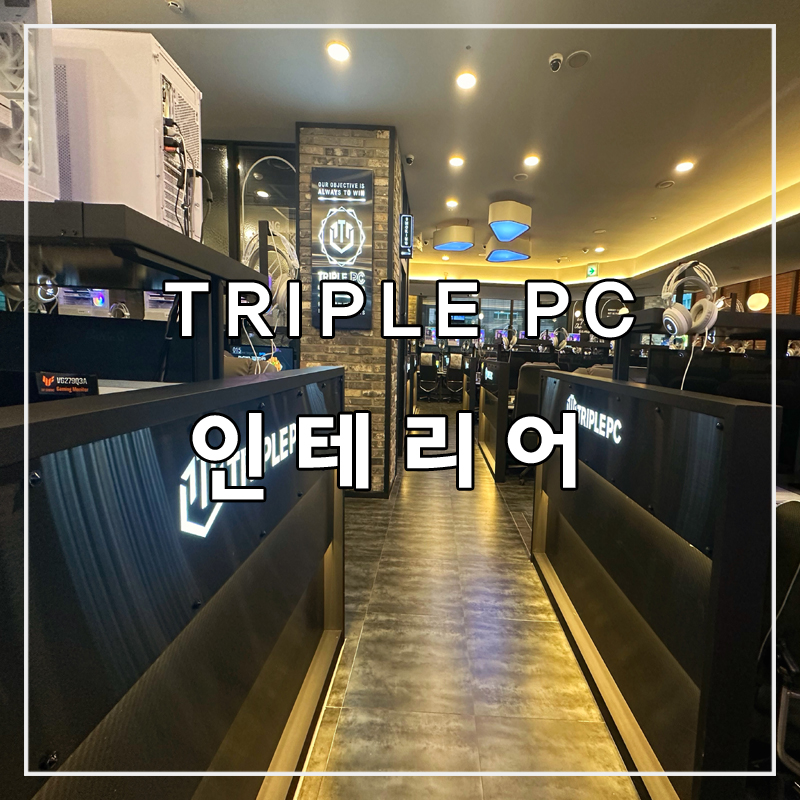 트리플PC방 이미지