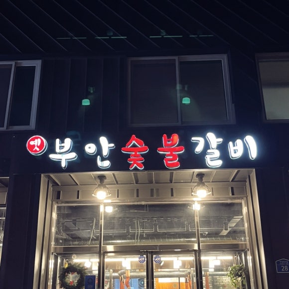 옛부안숯불갈비 이미지