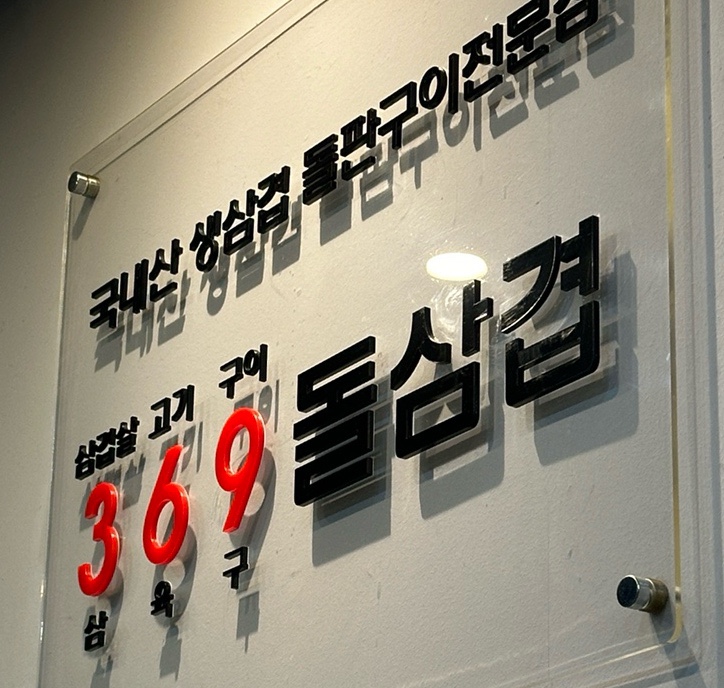 369@돌삼겹 이미지