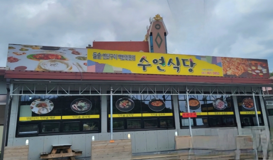수연식당 이미지