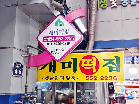 개미떡집 이미지