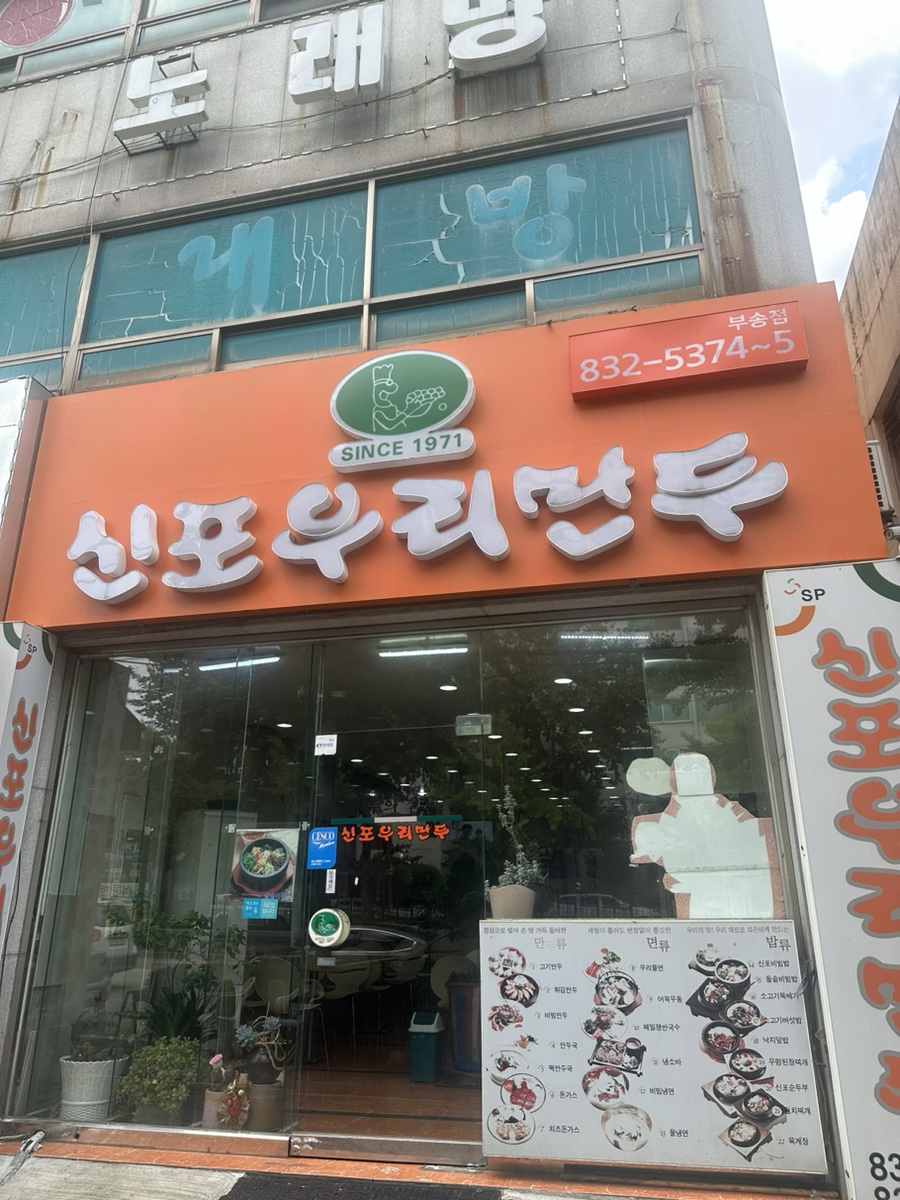 신포우리만두(부송점) 이미지