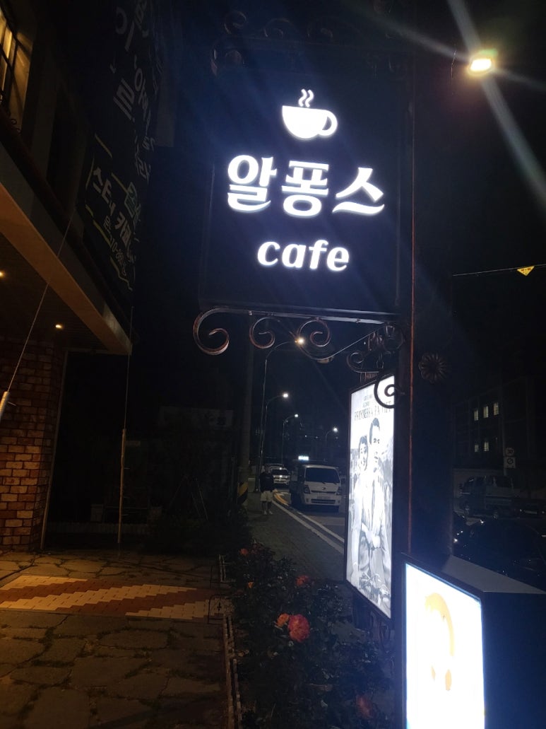 알퐁스카페 이미지
