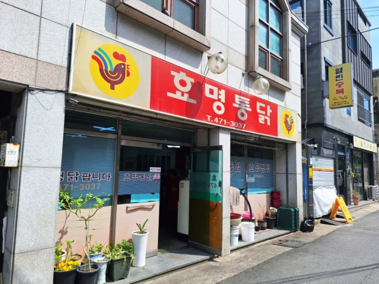 효명통닭 이미지