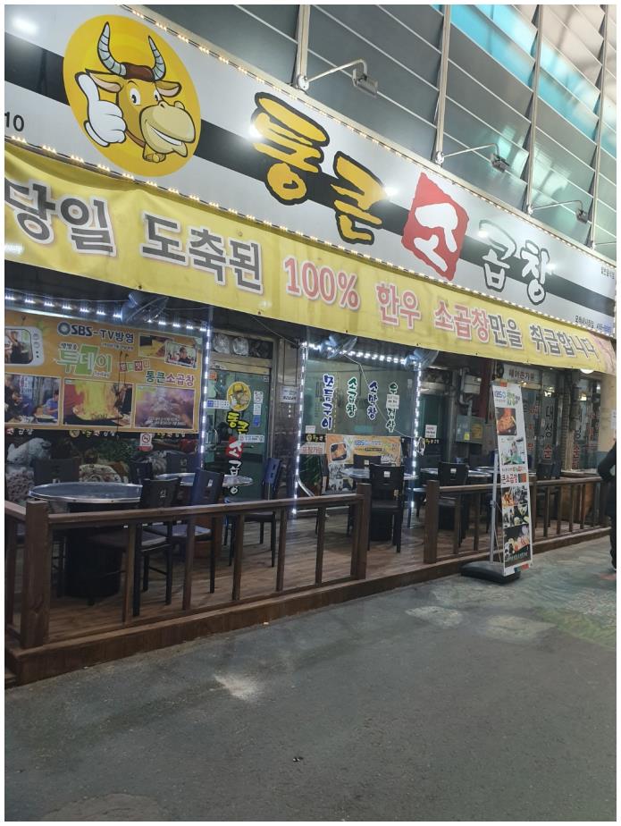 통큰소곱창 이미지
