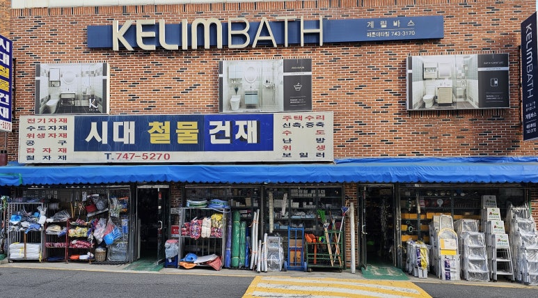 현대철물건재 이미지