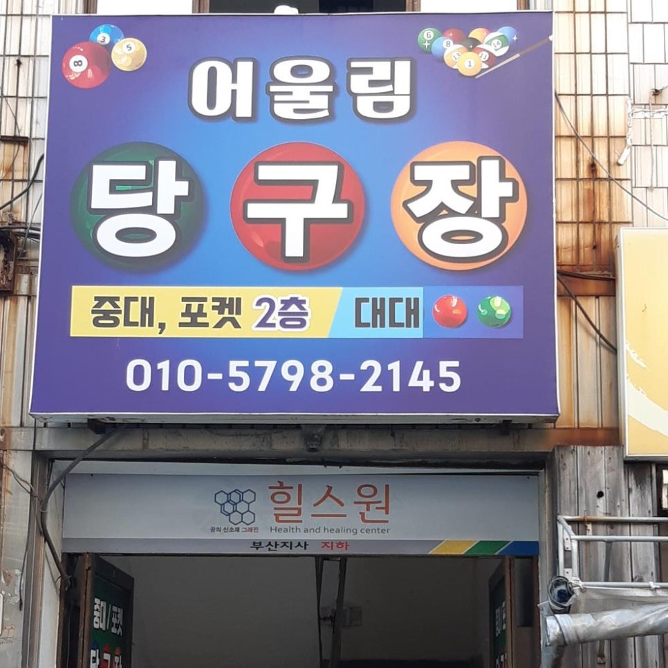 어울림당구장 이미지