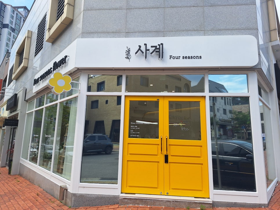 꽃집;사계 이미지