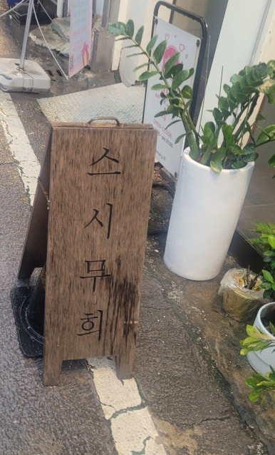 스시무희 이미지