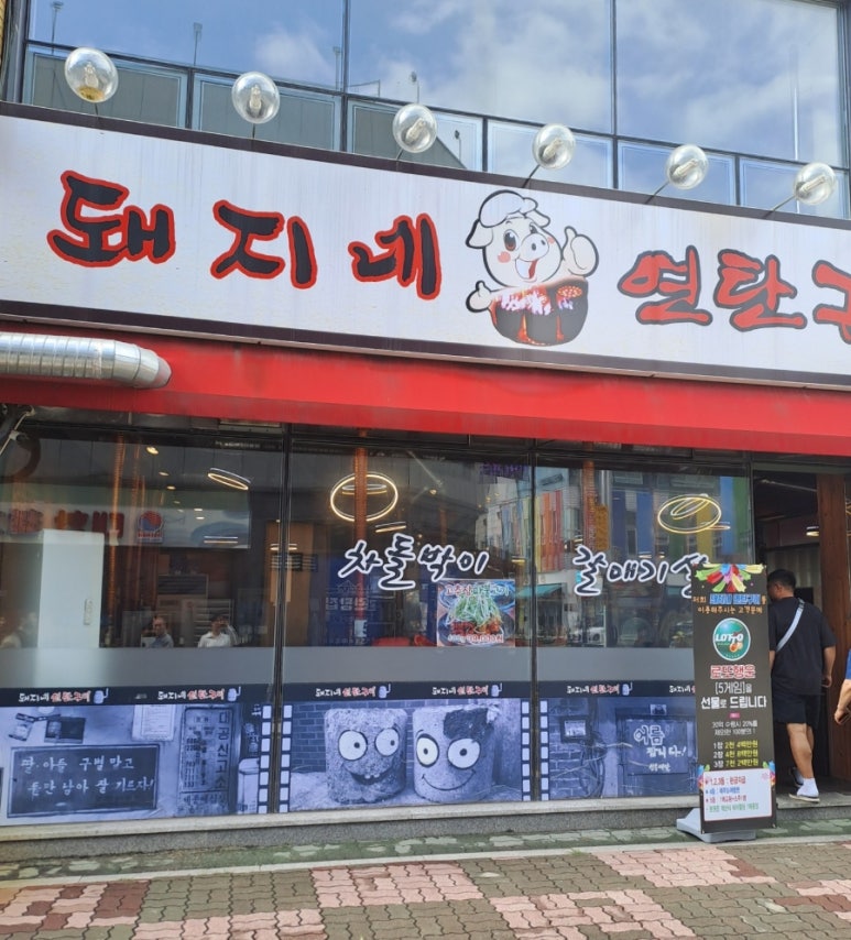 돼지네연탄구이 이미지