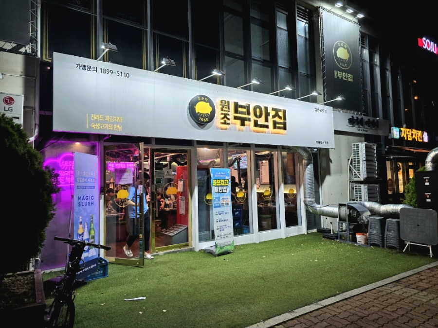 원조부안집 영종운서역점 이미지