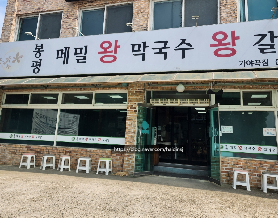 봉평메밀왕막국수 이미지