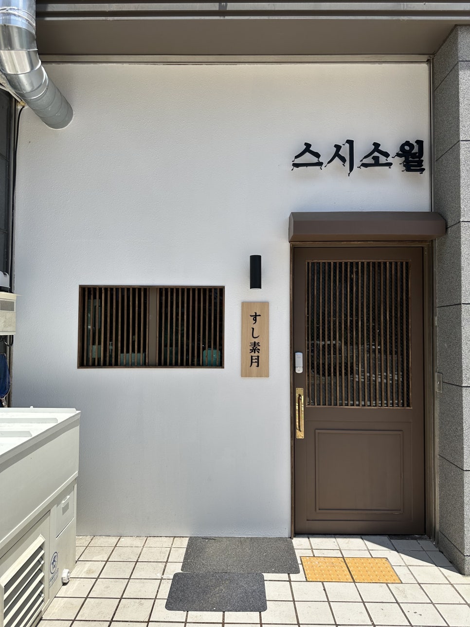 스시소월 이미지