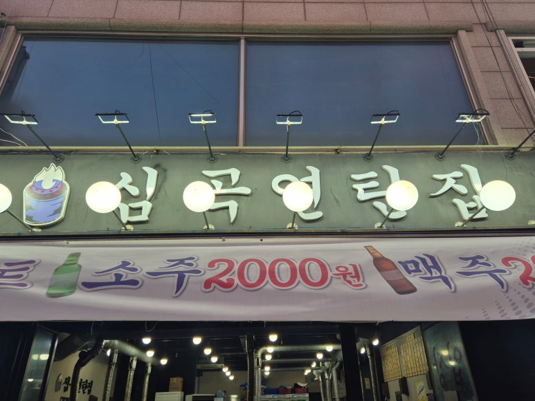 심곡연탄집 이미지