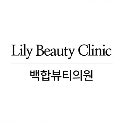 백합뷰티의원 이미지