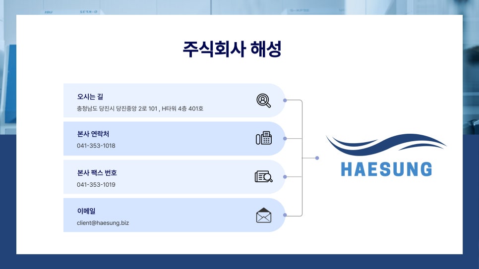 주식회사 해성 이미지