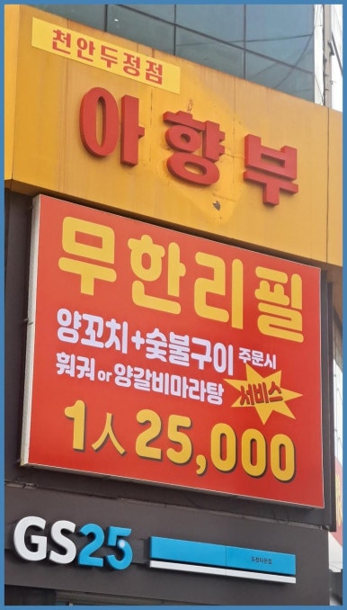 양꼬치마을무한리필 이미지
