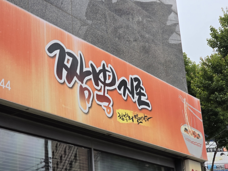 짬뽕지존(포승점) 이미지